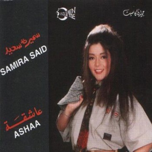 سميره سعيد بعد الرحيل