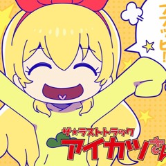 アイカツさん