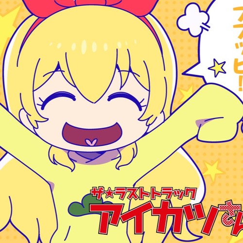 アイカツさん