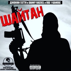 Джонни Гатти х Danny Hackel x Obe 1 Kanobe #ШАЙТАН (prod. Gz Bro)