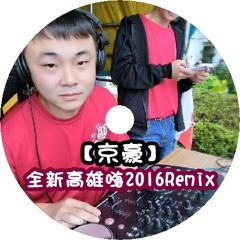 【京豪】DJ 小慌 - 全新高雄嗨 2016Remix