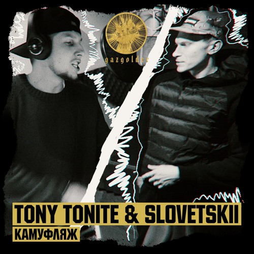 Tony tonite feat. Словетский. Словетский оттепель. Я хотел бы знать Tony Tonite. Словетский альбомы.