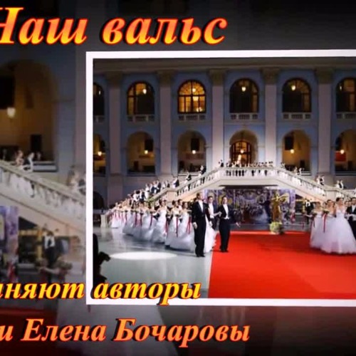 Наш Вальс (эстрадная Песня) Музыка Елены Бочаровой; Стихи Алексея Бочарова; Исполняют Авторы