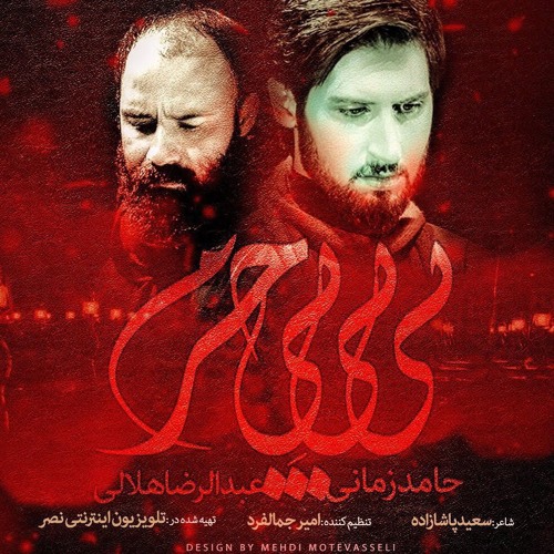 بى بىّ بي حرم، حامد زمانى & رضا هلالى