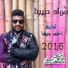 مولد حبيبنا 2016 توزيع احمد ويشا شغل عالى