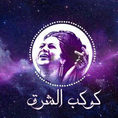 <3  ام كلثوم ..يا حياتي أنا كلى حيرة ... فكروني