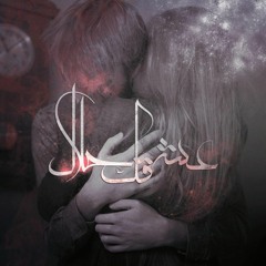 Mohamed Tarek FT Ahmed Mohamed  عشقك حلال (prod by mak-D)