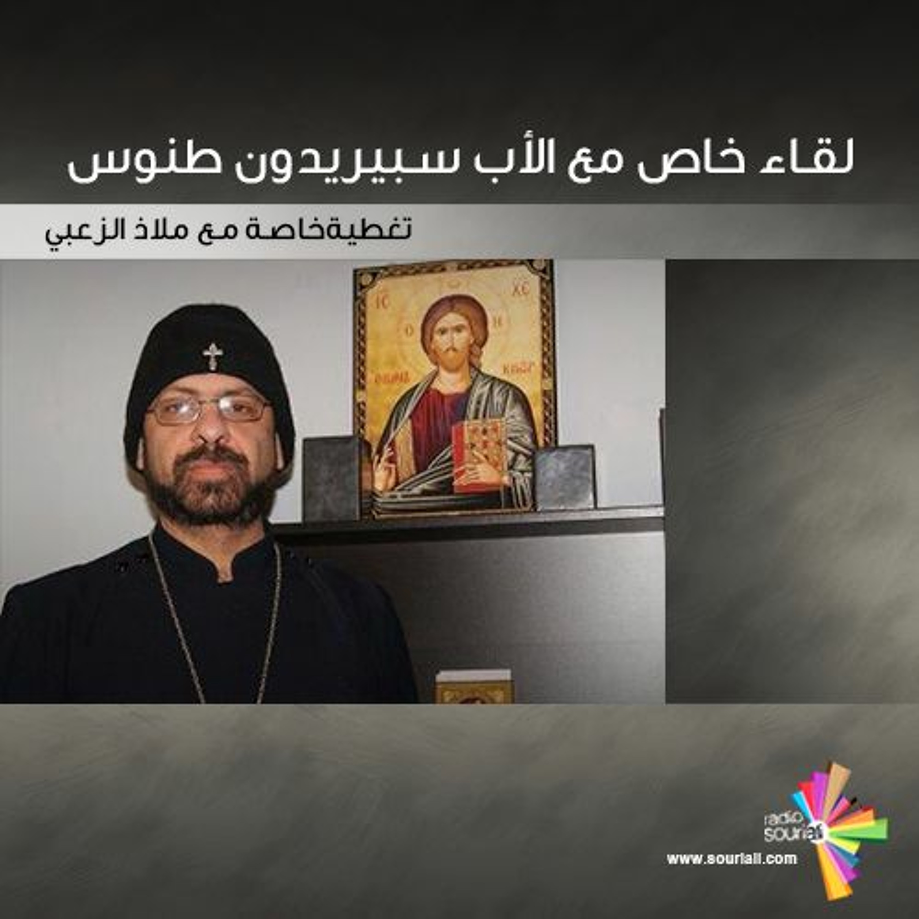 لقاء خاص 105 - الأب سبيريدون طنوس episode artwork