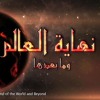 فيلم أمريكي مدته 3 دقائق ( نهايه العالم طبقا للدين الأسلامى)يعادل جميع أفلام السينما العربية !!