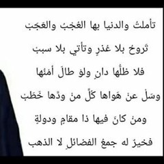 تأملتُ والدنيا بها العُجْبُ والعَجَبْ - حسين الجسمي