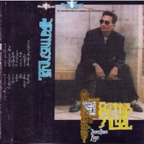 မစဥ္းစားခ်င္ဘူး - ခ်စ္ေကာင္း