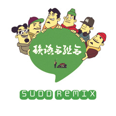 一網打尽 feat. NORIKIYO, SHINGO☆西成, MC 漢 a.k.a.GAMI (SUDD Remix)