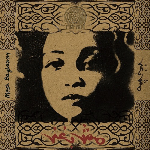 Maryam Saleh - Hasr Masr مريم صالح - حصر مصر