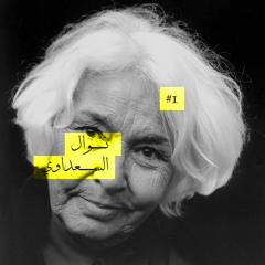 الملتقى الأول للدكتورة نوال السعداوي - مكتبة القاهرة الكبرى