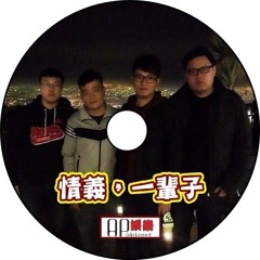 Ap娛樂 - 情義，一輩子