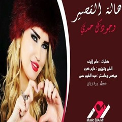 هاله القصير - وجودك حدي