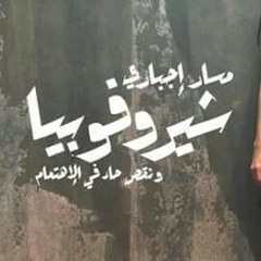 Cherophobia - Massar Egbari | شيروفوبيا - مسار إجباري.mp3