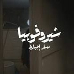 شيروفوبيا - مسار إجباري