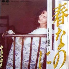 中島みゆき『春なのに』Miyuki Nakajima '' Harunanoni'' (cover)