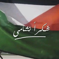 شكراً نشامى -  بصوت الفنانين قاسم النجار و شادي البوريني
