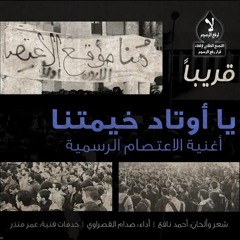 أوتادَ خيمتِنا ,, الاعتصام المفتوح