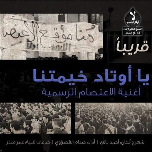 أوتادَ خيمتِنا ,, الاعتصام المفتوح