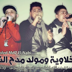 الدخلاوية ومولد مدح النبي