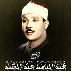 القارئ الشيخ عبدالباسط عبدالصمد - تلاوة الرعد من مسجد الامام الشافعى بالقاهرة عام 1968