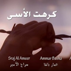كرهت الأسى لـ -- سراج الأمير - عمار باشا - اسماعيل تمر - عبد الرحمن -- Official Video Clip