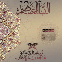 النبأ العـظـيم || المصحف المرتل للشيـخ عبـدالعزيز بن صالح الزهرانـي