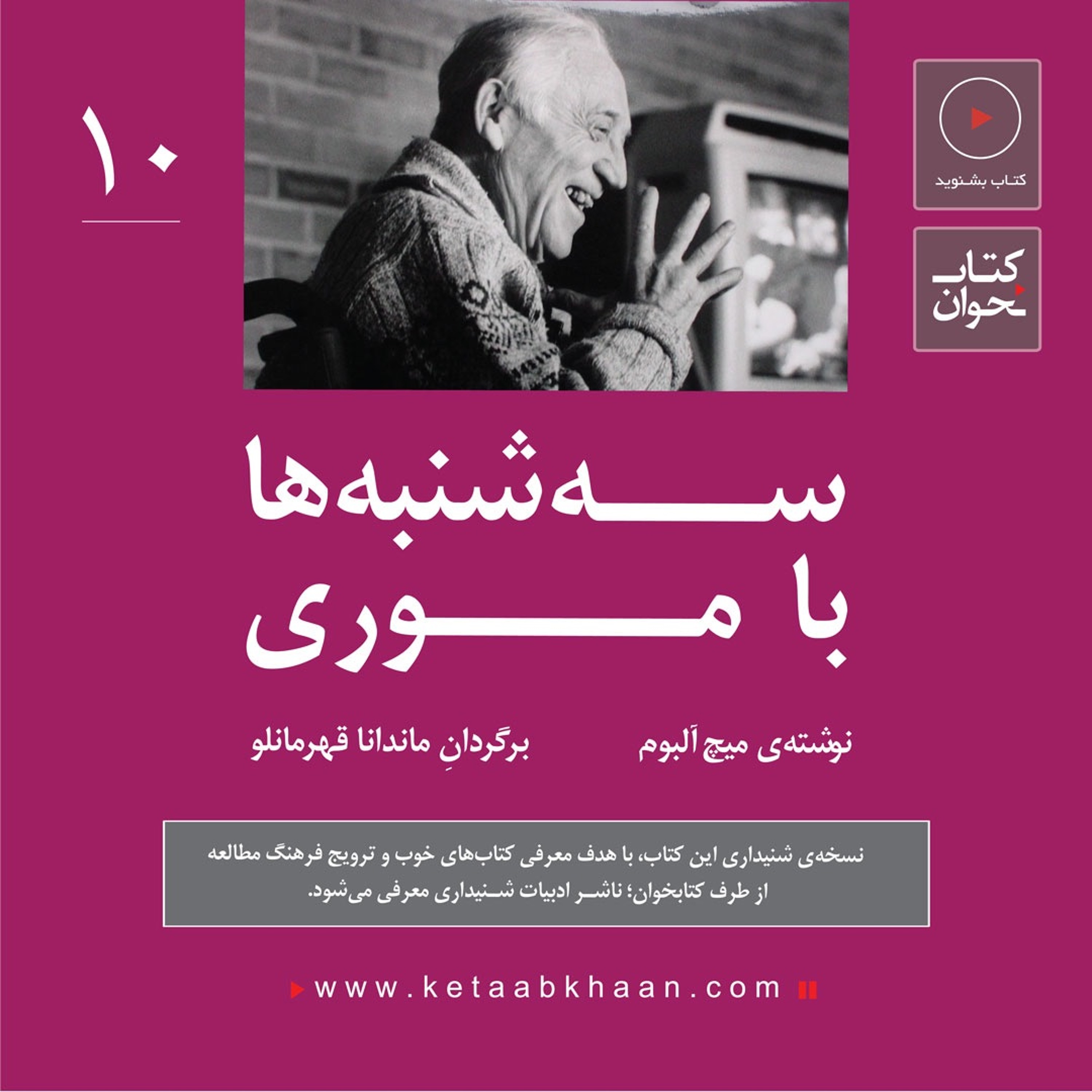 سهشنبهها با موری | میچ آلبوم | قسمت دهم