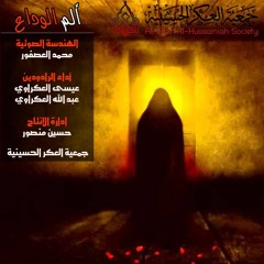 قصيدة ألم الوداع للرادودين عيسى العكراوي وعبد الله العكراوي