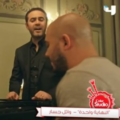 النهاية واحدة _ وائل جسار (كوك ستوديو)