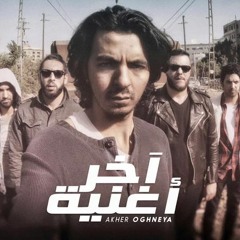 Cairokee - Akher Oghneya- اخر أغنيه