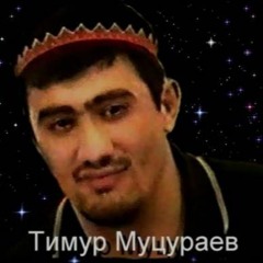 Stream AlezTV | Listen To ТИМУР МУЦУРАЕВ (Сборник Всех Песен.