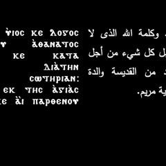 Pascha Week - O monogenis - اسبوع الآلام - لحن اومونوجينيس