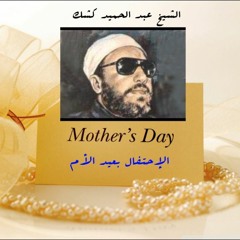 الإحتفال بعيد الأم - الشيخ عبد الحميد كشك