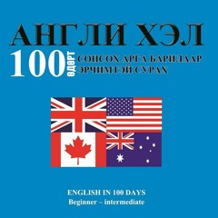 АНГЛИ ХЭЛ 100 ӨДӨРТ