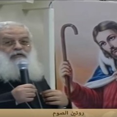 روتين الصوم - عظه اجتماع الاسره  11 - 3-2016