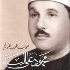 تلاوة نادرة من سورة إبراهيم للشيخ محمود علي البنا رحمه الله