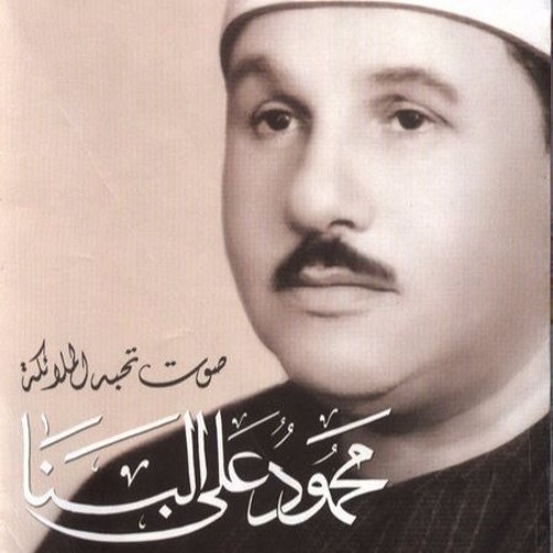 تلاوة نادرة من سورة إبراهيم للشيخ محمود علي البنا رحمه الله