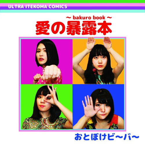 Otoboke Beaver - S'il Vous Plait