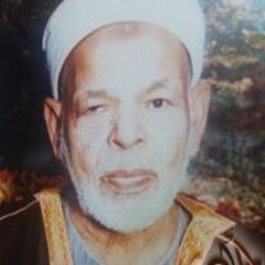 الشيخ/ أحمد البربري رحمه الله -الجزء الثلاثون - جزء عم