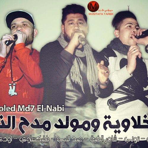 الدخلاوية ومولد مدح النبي