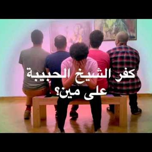 كفر الشيخ الحبيبة - على مين؟