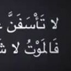 لا تأسفن على الدنيا وما فيها