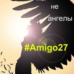 #Amigo27 - Мы Не Ангелы Парень (кавер - Ремикс)(acustic)