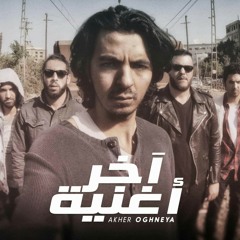 كايروكي - آخر أغنية - Cairokee - Akher Oghneya.mp3