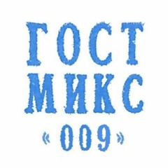 ГОСТМИКС 009: Суокас