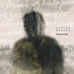 Сергей Бабкин - #верь